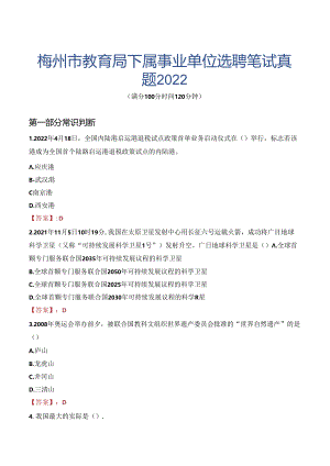 梅州市教育局下属事业单位选聘笔试真题2022.docx