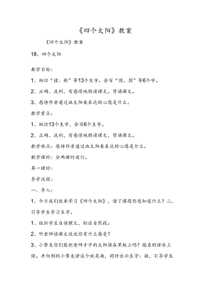 《四个太阳》教案.docx