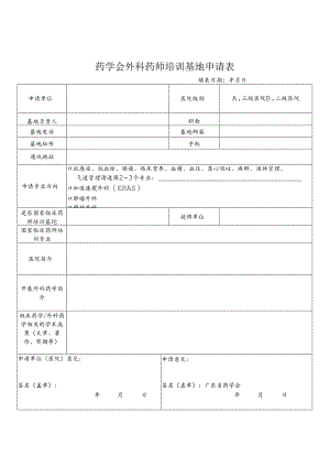 药学会外科药师培训基地申请表.docx