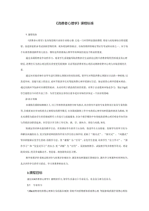 《消费者心理学》课程标准.docx