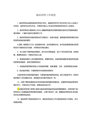 临床药师工作制度.docx