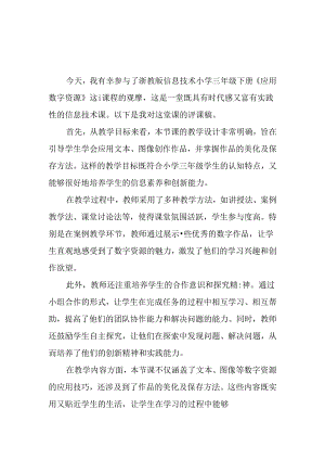 浙教版信息技术小学三年级下册《应用数字资源》评课稿.docx
