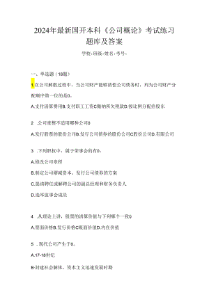 2024年最新国开本科《公司概论》考试练习题库及答案.docx