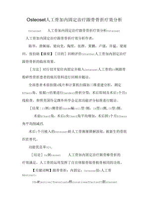 Osteoset人工骨加内固定治疗跟骨骨折疗效分析_0.docx
