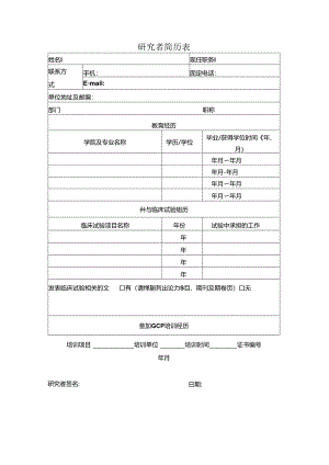 研究者简历表.docx