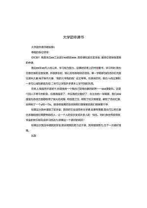 大学团申请书.docx