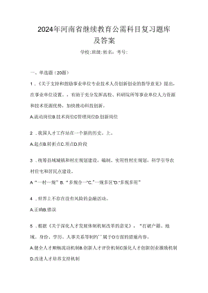 2024年河南省继续教育公需科目复习题库及答案.docx