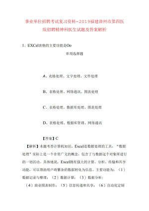 事业单位招聘考试复习资料-2019福建漳州市第四医院招聘精神科医生试题及答案解析.docx