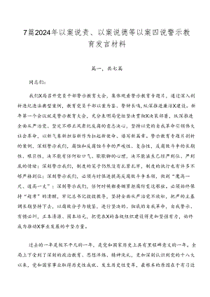 7篇2024年以案说责、以案说德等以案四说警示教育发言材料.docx