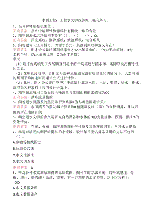 水利工程：工程水文学找答案（强化练习）.docx