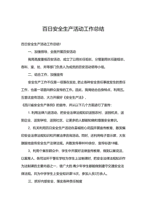 百日安全生产活动工作总结.docx