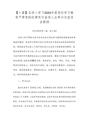 【十篇】在深入学习2024年度党纪学习教育严肃党的纪律笃行奋进人生研讨交流发言提纲.docx