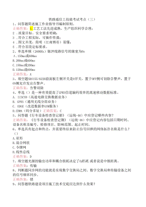 铁路通信工技能考试考点（三）.docx