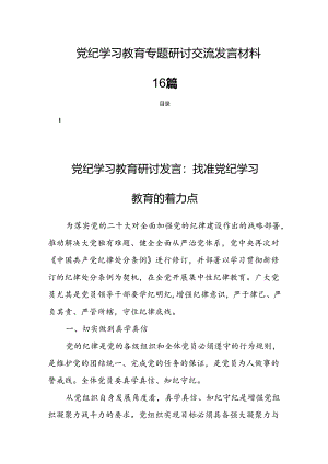 党纪学习教育专题研讨交流发言材料 16篇.docx