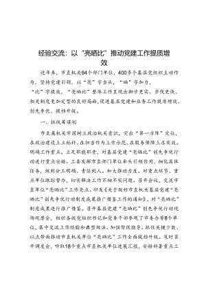 经验交流：以“亮晒比”推动党建工作提质增效.docx