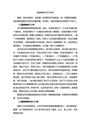 雷锋精神作文500字_学雷锋作文_.docx
