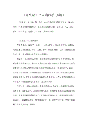 《昆虫记》个人读后感(5篇).docx