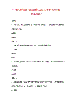 2024年民用航空空中交通管制员执照认证备考试题库大全-下（判断题部分）.docx