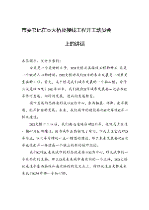 市委书记在xx大桥及接线工程开工动员会上的讲话.docx