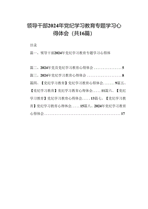 （16篇）领导干部2024年党纪学习教育专题学习心得体会（合辑）.docx
