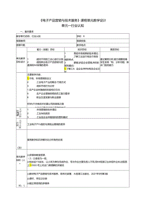 电子产品营销与技术服务（第3版）课程设计.docx