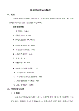 电除尘系统运行规程(精).docx