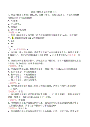 隧道工技师考试找答案（三）.docx