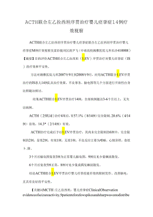 ACTH联合左乙拉西坦序贯治疗婴儿痉挛症14例疗效观察.docx