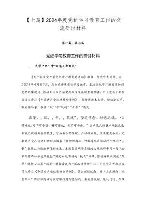 【七篇】2024年度党纪学习教育工作的交流研讨材料.docx