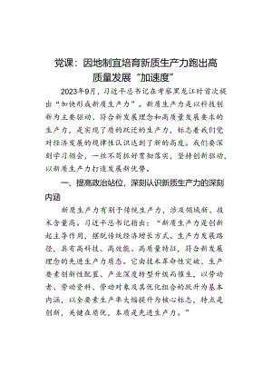 党课：因地制宜培育新质生产力 跑出高质量发展“加速度”.docx
