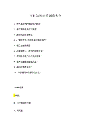 百科知识问答题库大全.docx