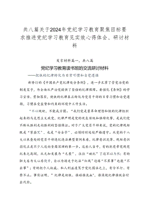 共八篇关于2024年党纪学习教育聚焦目标要求推进党纪学习教育见实效心得体会、研讨材料.docx