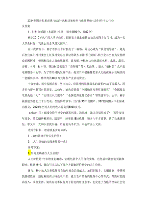 2024春国开思想道德与法治-思想道德修养与法律基础-试卷1终考大作业及答案.docx