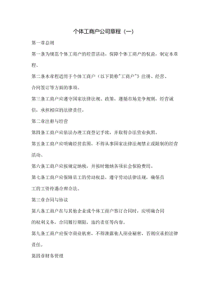 个体工商户公司章程2份（最新版）.docx