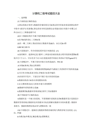 计算机二级考试题目大全.docx
