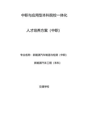 中职与应用型本科院校一体化人才培养方案.docx