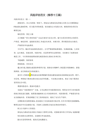 风险评估范文(推荐十三篇).docx