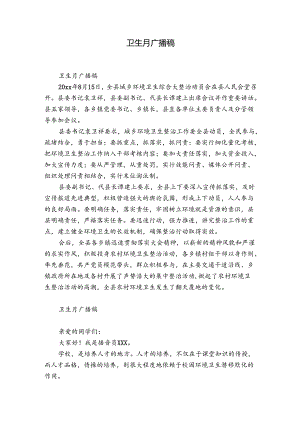 卫生月广播稿.docx