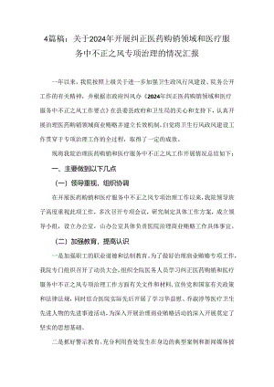 4篇稿：关于2024年开展纠正医药购销领域和医疗服务中不正之风专项治理的情况汇报.docx