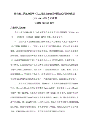 关于《文山壮族苗族自治州国土空间总体规划（2021—2035年）》的批复（2024年）.docx