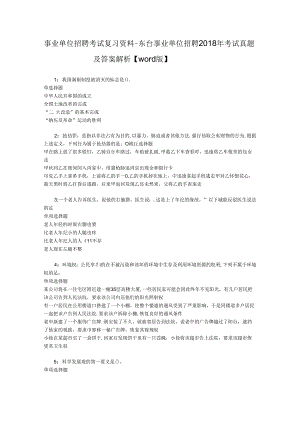 事业单位招聘考试复习资料-东台事业单位招聘2018年考试真题及答案解析【word版】.docx