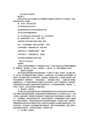 “十佳（优秀）少先队员”推荐材料.docx