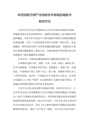 科技创新引领产业创新在中部地区崛起中有所作为.docx