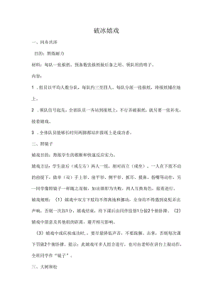 850个趣味破冰游戏.docx