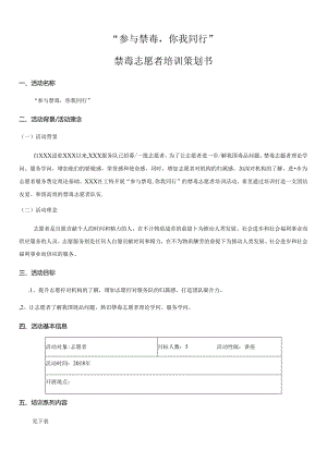 “参与禁毒-你我同行”禁毒志愿者培训策划书.docx