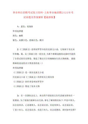 事业单位招聘考试复习资料-上街事业编招聘2020年考试真题及答案解析【最新版】.docx