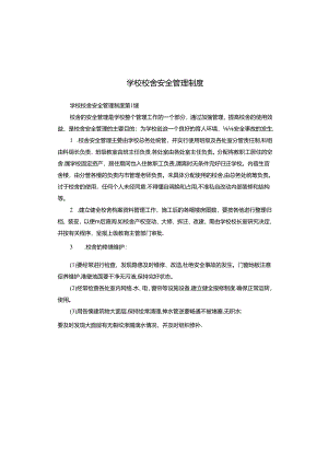 学校校舍安全管理制度.docx