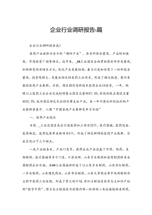 企业行业调研报告6篇.docx