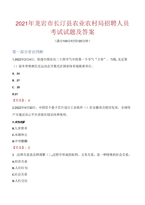 2021年龙岩市长汀县农业农村局招聘人员考试试题及答案.docx