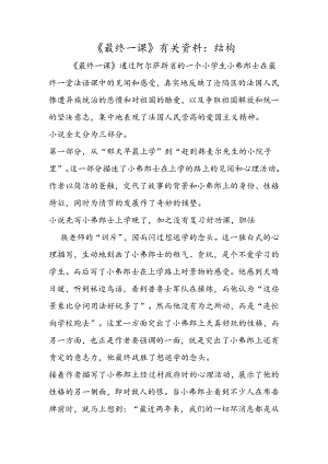《最后一课》有关资料：结构.docx